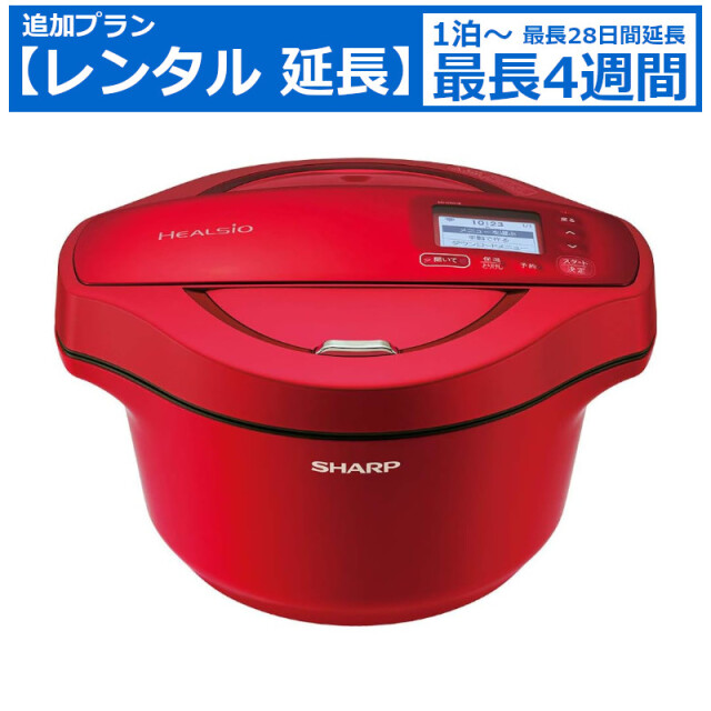 レンタル延長 延長1泊～4週間 自動調理器具 SHARP ヘルシオ ホットクック KN-HW24E-R/W 2.4L