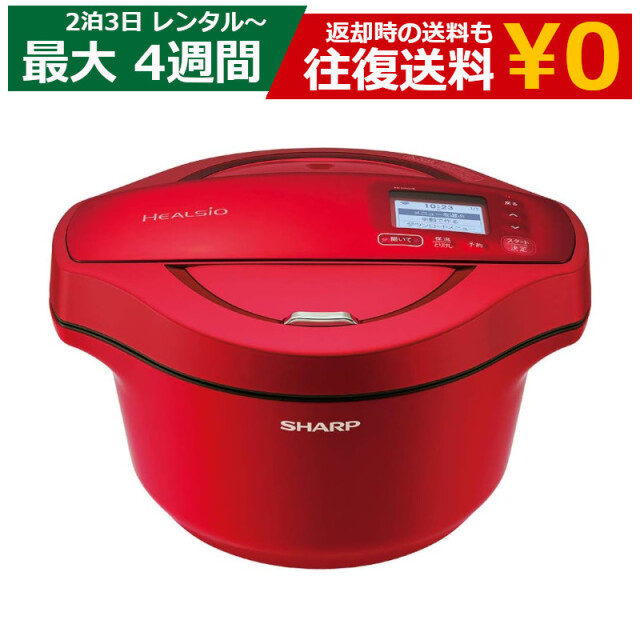 レンタル 2泊3日～最長4週間 自動調理器具 SHARP ヘルシオ ホットクック KN-HW24E-R/W 2.4L