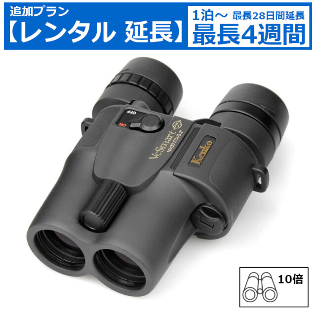 レンタル延長 延長1泊～4週間 双眼鏡 KENKO 防振双眼鏡 VC Smart 10×30