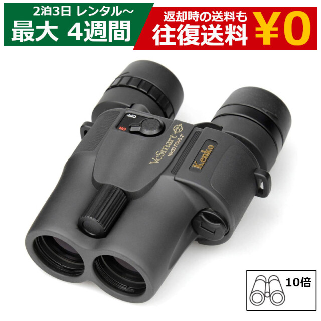 レンタル 2泊3日～最長4週間 双眼鏡 KENKO 防振双眼鏡 VC Smart 10×30