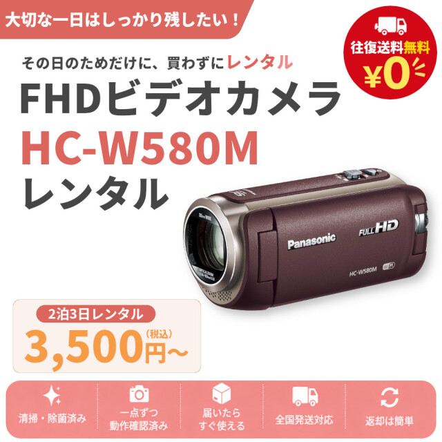 レンタル 2泊3日～最長4週間 ビデオカメラ Panasonic HC-W580M フルHDビデオカメラ 64GB SDカードセット