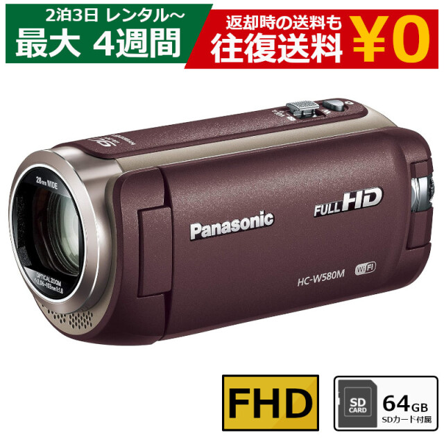 レンタル 2泊3日～最長4週間 ビデオカメラ Panasonic HC-W580M フルHDビデオカメラ 64GB SDカードセット