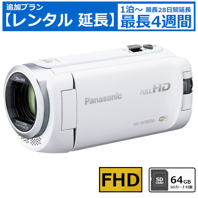 レンタル延長 延長1泊～4週間 ビデオカメラ Panasonic HC-W585M フルHDビデオカメラ 64GB SDカードセット