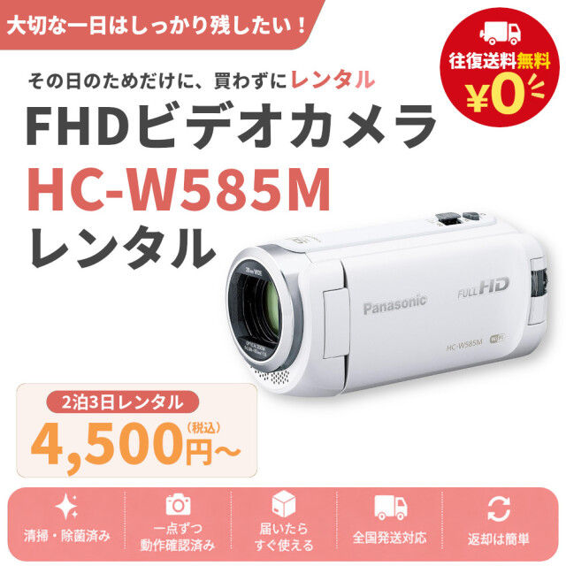 レンタル 2泊3日～最長4週間 ビデオカメラ Panasonic HC-W585M フルHDビデオカメラ 64GB SDカードセット