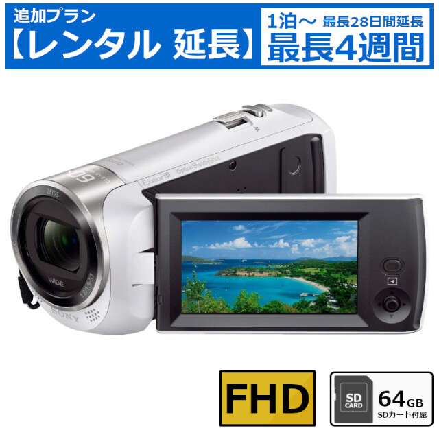 レンタル延長 延長1泊～4週間 ビデオカメラ SONY HDR-CX470 フルHDビデオカメラ 64GB SDカードセット