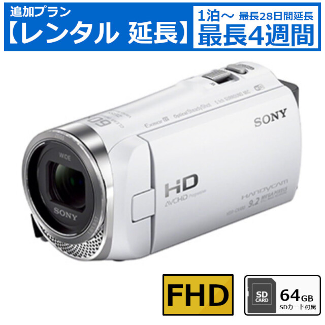 レンタル延長 延長1泊～4週間 ビデオカメラ SONY HDR-CX480 フルHDビデオカメラ 64GB SDカードセット