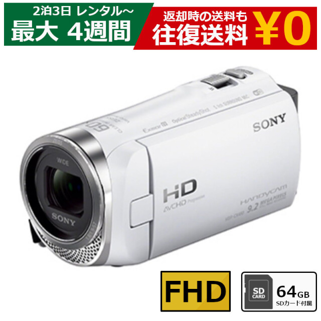 レンタル 2泊3日～最長4週間 ビデオカメラ SONY HDR-CX480 フルHDビデオカメラ 64GB SDカードセット
