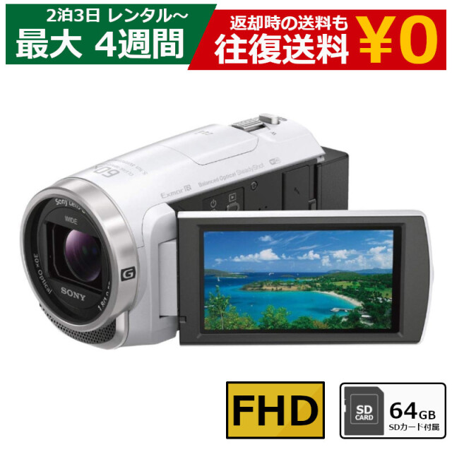 レンタル 2泊3日～最長4週間 ビデオカメラ SONY HDR-CX680 フルHDビデオカメラ 64GB SDカードセット