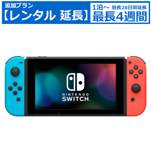 レンタル延長 延長1泊～4週間 ゲーム Nintendo Switch 任天堂 ニンテンドースイッチ 本体
