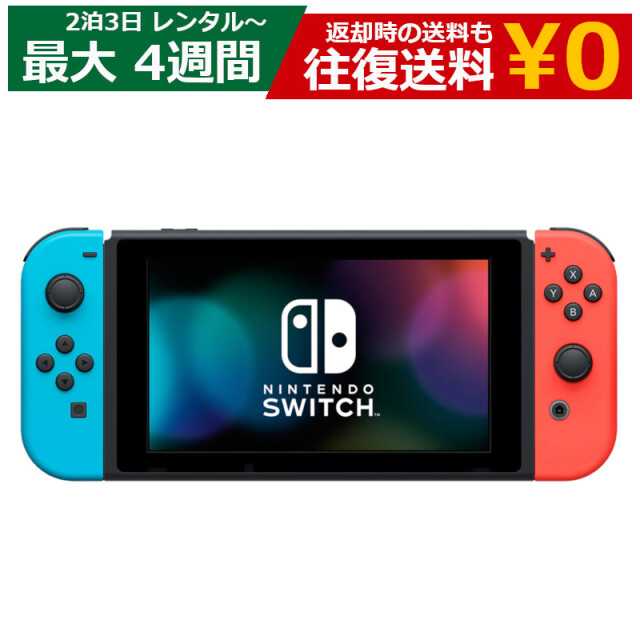レンタル 2泊3日～最長4週間 ゲーム Nintendo Switch 任天堂 ニンテンドースイッチ 本体