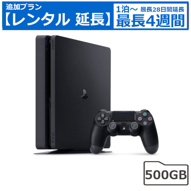 レンタル延長 延長1泊～4週間 ゲーム プレイステーション4 本体 500GB PlayStation4 ソニー PS4 SONY CUH-2200AB01