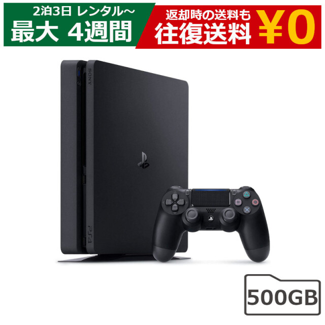 レンタル 2泊3日～最長4週間 ゲーム プレイステーション4 本体 500GB PlayStation4 ソニー PS4 SONY CUH-2200AB01