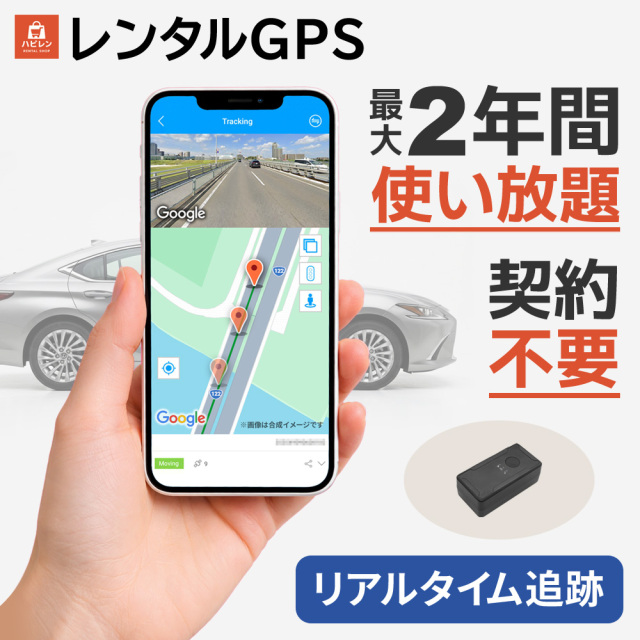 高性能GPS発信機 レンタル｜リアルタイム追跡・履歴確認・高精度モデル・磁石付き【GPS PRO】