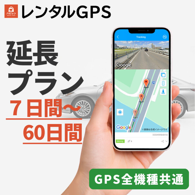 【延長プラン】高性能GPS発信機 レンタル｜リアルタイム追跡・履歴確認・高精度モデル・磁石付き【GPS PRO】