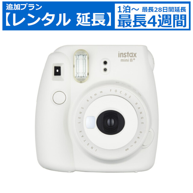 レンタル延長 延長1泊～4週間 インスタントカメラ FUJIFILM チェキ instax mini 8+ 2台セット 本体のみ フジフイルム