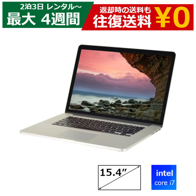 レンタル 2泊3日～最長4週間 パソコン Apple MacbookPro Retina 15インチ マック