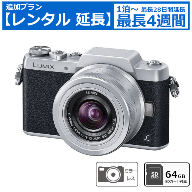 レンタル延長 延長1泊～4週間 ミラーレス一眼カメラ Panasonic LUMIX DMC-GF7 レンズキット 64GB SDカードセット デジタル一眼カメラ