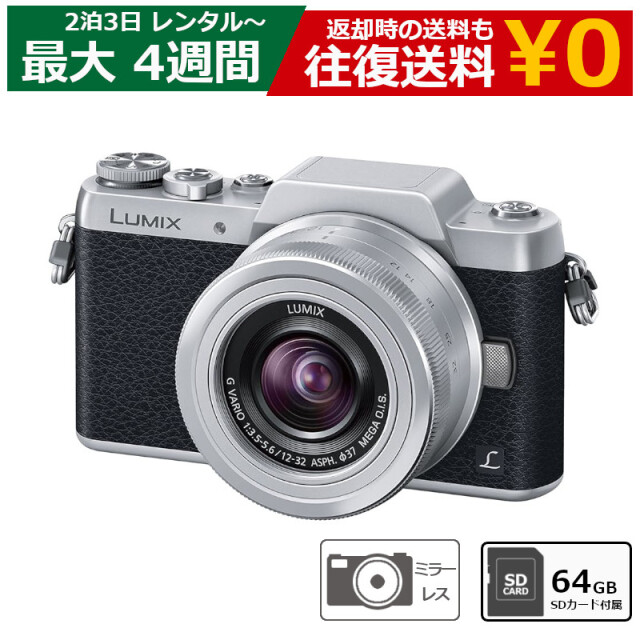 レンタル ミラーレス一眼カメラ Panasonic LUMIX DMC-GF7 レンズキット 64GB SDカードセット デジタル一眼カメラ