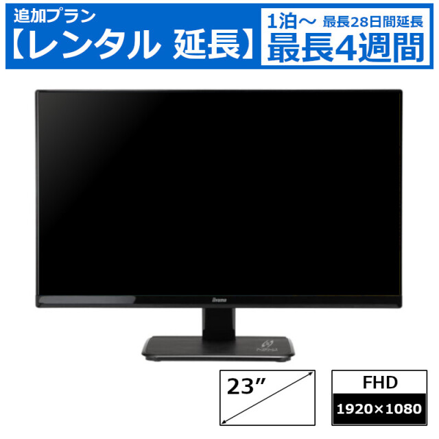 レンタル延長 延長1泊～4週間 モニター iiyama XU2390HS LED液晶PCモニター