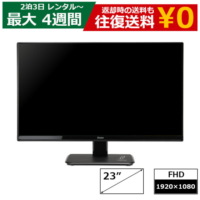 レンタル 2泊3日～最長4週間 モニター iiyama XU2390HS LED液晶PCモニター