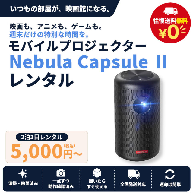 【レンタル】Anker Nebula Capsule II プロジェクター 2泊3日～ モバイルプロジェクター 小型 家庭用 天井投影 ホームシアター Android TV 8.1 ネビュラ カプセル2