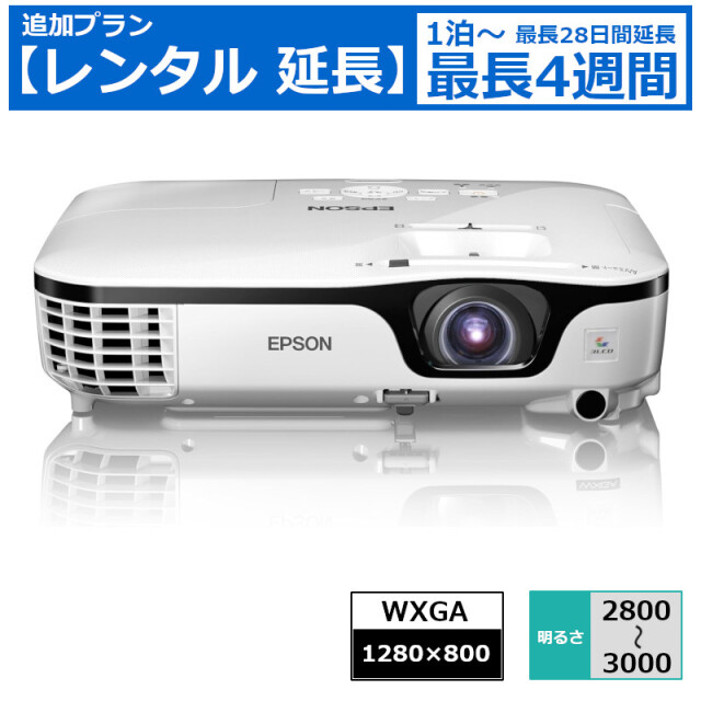 レンタル延長 延長1泊～4週間 プロジェクター EPSON モバイルプロジェクター WXGA 機種は指定できません