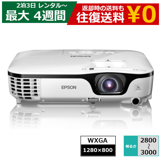 レンタル 2泊3日～最長4週間 プロジェクター EPSON モバイルプロジェクター WXGA 機種は指定できません
