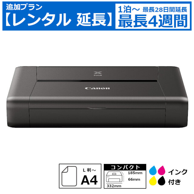 レンタル延長 延長1泊～4週間 プリンタ Canon iP110 A4インクジェットプリンタ インクセット