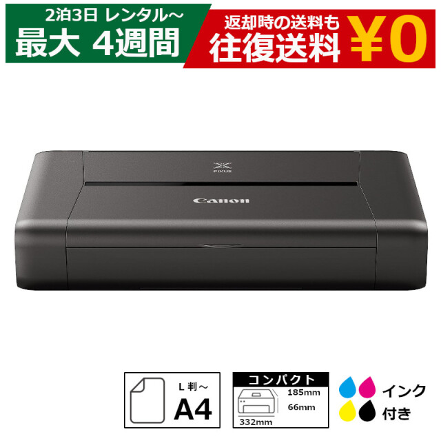 レンタル 2泊3日～最長4週間 プリンタ Canon iP110 A4インクジェットプリンタ インクセット