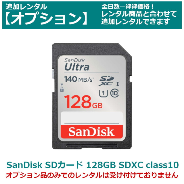 オプション レンタルSandisk SDカード 128GB SDXCカード class10 全てのビデオカメラ・一眼レフカメラに最適