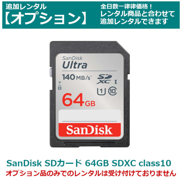 オプション レンタルSandisk SDカード 64GB SDXCカード class10 全てのビデオカメラ・一眼レフカメラに最適