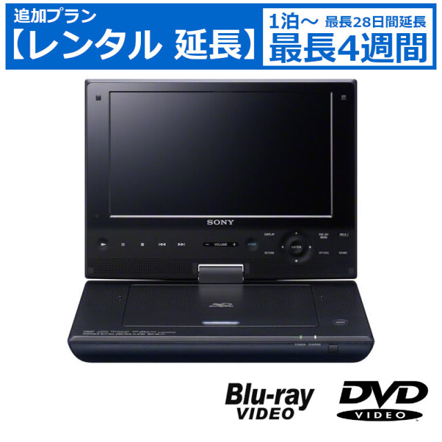 レンタル延長 延長1泊～4週間 ポータブルプレイヤー SONY BDP-SX910 ポータブルBlu-ray・DVDプレーヤー