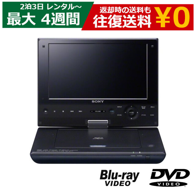 レンタル 2泊3日～最長4週間 ポータブルプレイヤー SONY BDP-SX910 ポータブルBlu-ray・DVDプレーヤー