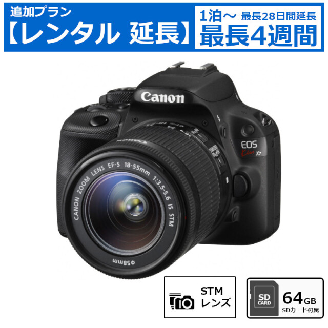 レンタル延長 延長1泊～4週間 一眼レフカメラ Canon EOS Kiss X7 EF-S18-55 IS STM レンズキット デジタル一眼レフカメラ