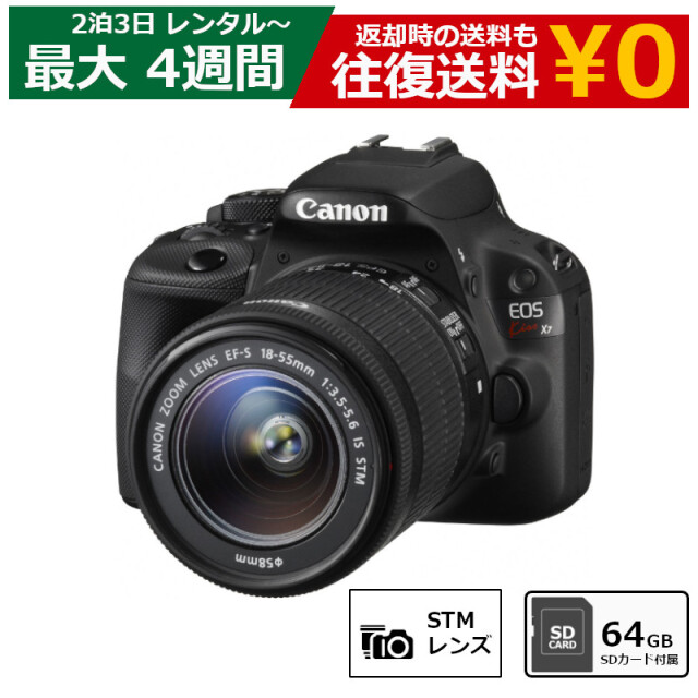 レンタル 2泊3日～最長4週間 一眼レフカメラ Canon EOS Kiss X7 EF-S18-55 IS STM レンズキット デジタル一眼レフカメラ