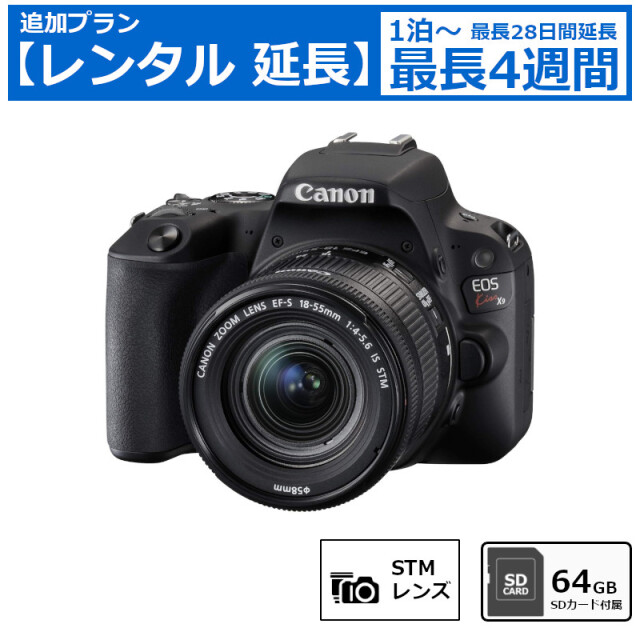レンタル延長 延長1泊～4週間 一眼レフカメラ Canon EOS Kiss X9 EF-S18-55 レンズキット 標準ズームレンズ デジタル一眼レフカメラ