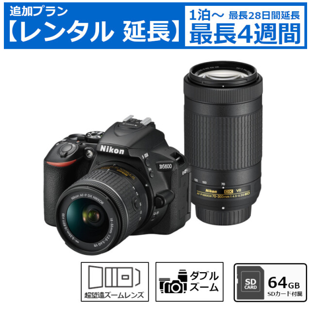レンタル延長 延長1泊～4週間 一眼レフカメラ ニコン Nikon D5600 ダブルズームキット デジタル一眼レフカメラ