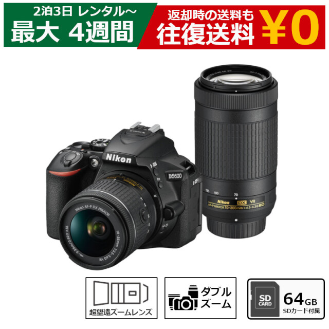 レンタル 一眼レフカメラ ニコン Nikon D5600 ダブルズームキット デジタル一眼レフカメラ