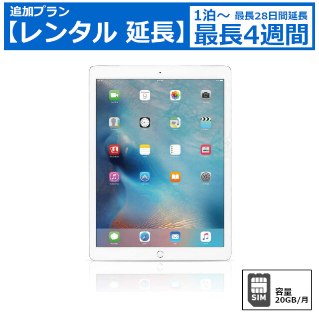 レンタル延長 延長1泊～4週間 Apple iPad 第6世代 9.7インチ （32GB SIMカードセット・容量20GB/月）