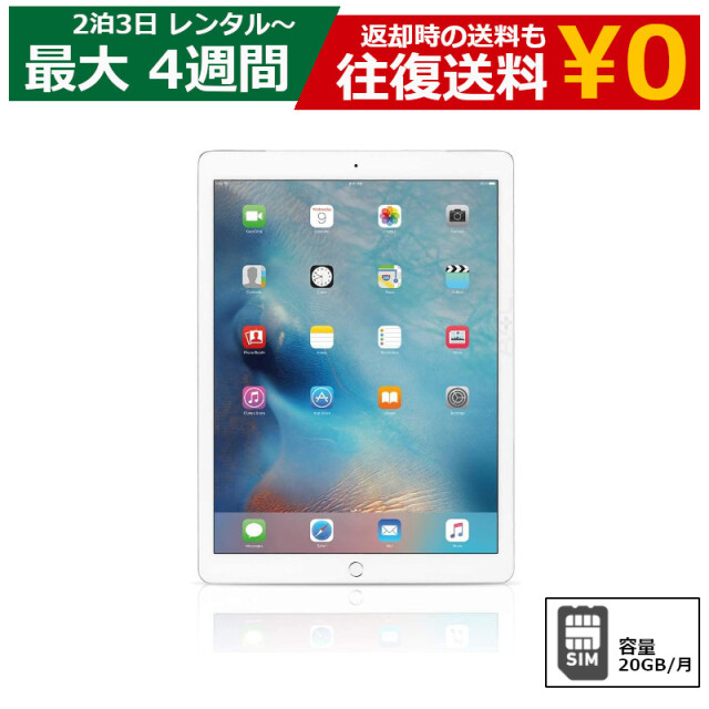 レンタル 2泊3日～最長4週間 Apple iPad 第6世代 9.7インチ （32GB SIMカードセット・容量20GB/月）