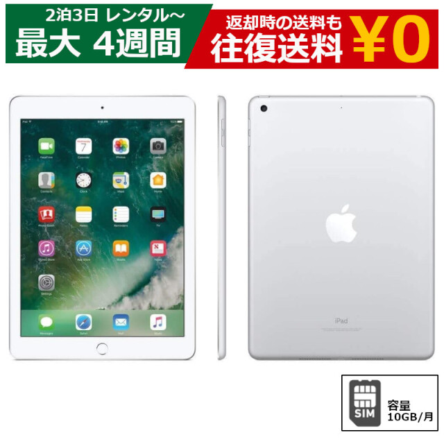 レンタル 2泊3日～最長4週間 Apple iPad Air2 Cellular （SIMカードセット・容量10GB/月）