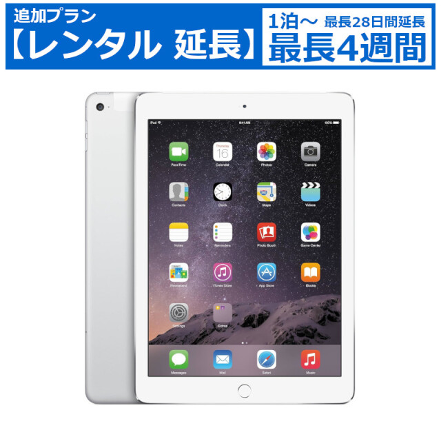レンタル延長 延長1泊～4週間 Apple iPad Air2 WiFi 16GB シルバー
