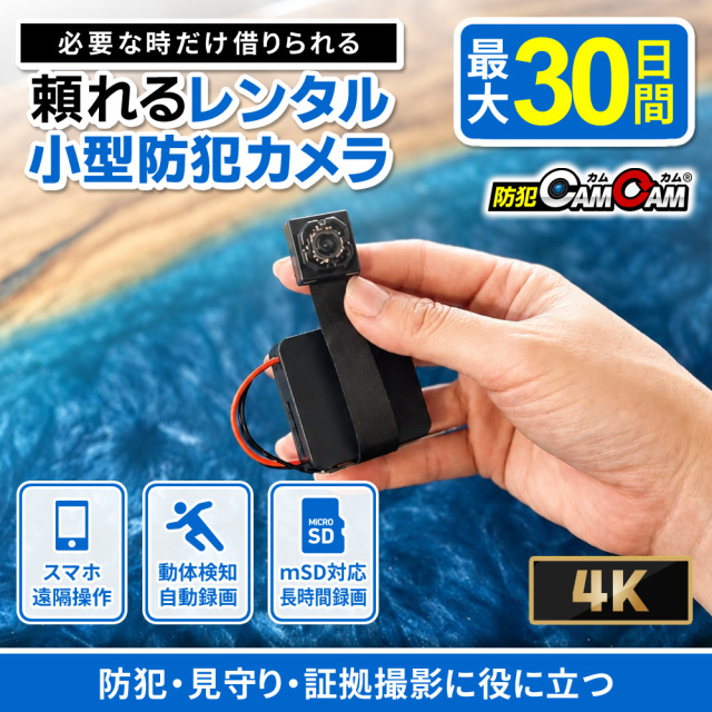 レンタル】小型防犯カメラ 4K Wi-Fi スマホ操作 見守りカメラ 基板型