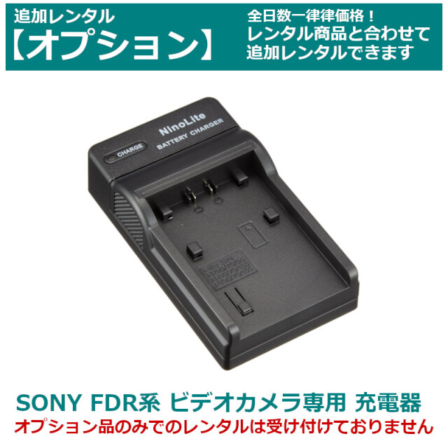 オプション レンタルSONY ビデオカメラ 専用バッテリーチャージャー FDR AX45/55/60/100/700（互換品）