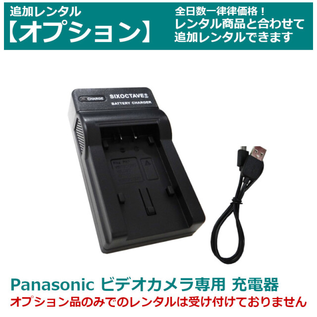 オプション レンタルPanasonic ビデオカメラ 専用バッテリーチャージャー VW-VBT190-K（互換品）