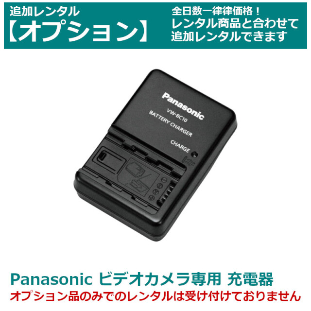 オプション レンタルPanasonic ビデオカメラ 専用バッテリーチャージャー VW-VBT190-K（純正品）