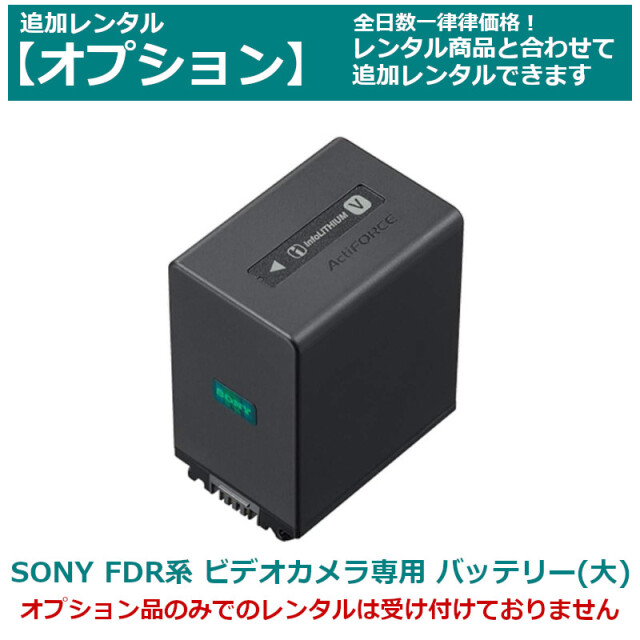 オプション レンタルSONY ビデオカメラ 専用バッテリー （大サイズ） 大容量 FDR AX45/55/60/100/700（互換品） 約3400mAh