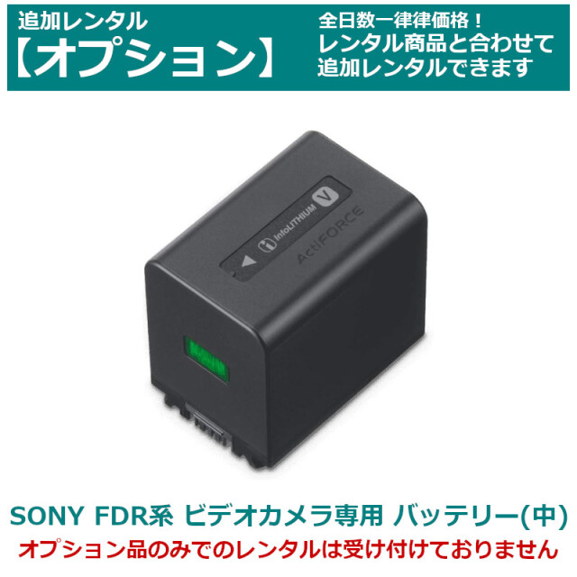 オプション レンタルSONY ビデオカメラ 専用バッテリー （中サイズ） 中容量 FDR AX45/55/60/100/700（互換品） 約1900mAh