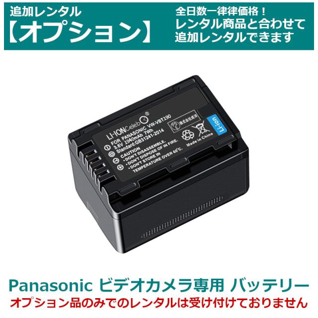 オプション レンタルPanasonic ビデオカメラ 専用バッテリー VW-VBT190-K（互換品） 約2400mAh