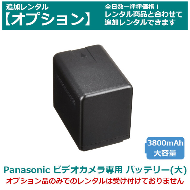 オプション レンタルPanasonic ビデオカメラ 専用バッテリー VW-VBT380-K（純正品） 約3880mAh 大容量